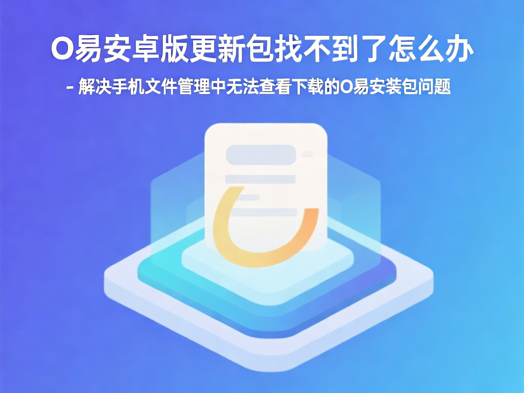 O易安卓版更新包找不到问题示意图